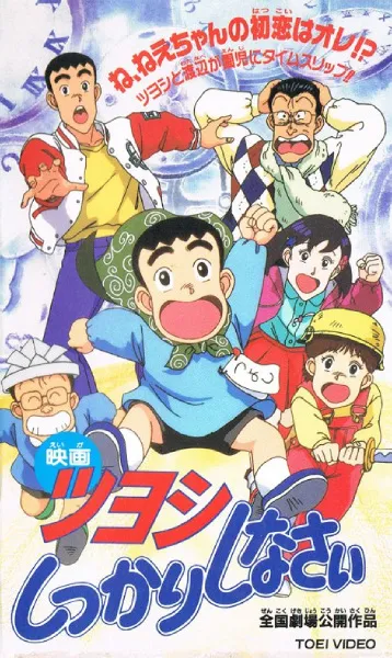 Tsuyoshi Shikkari Shinasai: Tsuyoshi no Time Machine de Shikkari Shinasai