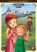 Alps Monogatari: Watashi no Annette Specials