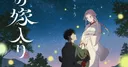 Crunchyroll anuncia el doblaje al inglés del anime Firefly Wedding