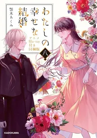 My Happy Marriage: The Shape of My Happiness