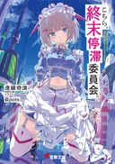 La serie Kochira, Shuumatsu Teitai Iinkai de Kien Aien tendrá una adaptación al anime