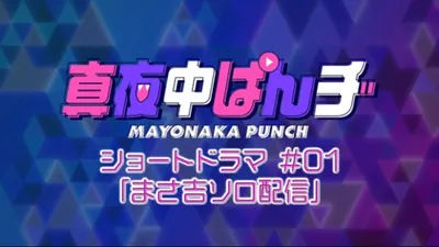 Mayonaka Punch After Broadcasting Short Drama