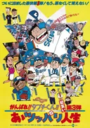 Ganbare!! Tabuchi-kun!! Aa Tsuppari Jinsei