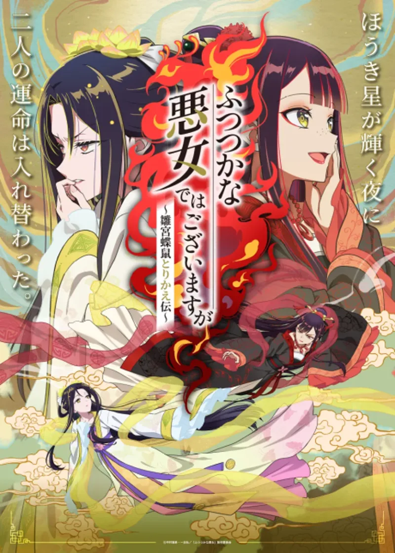 Se anuncia el anime Futsutsuka na Akujo dewa Gozaimasu ga: Suuguu Chouso Torikae Den para el verano de 2026