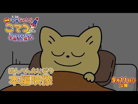 Uchū Nanchara Kotetsu-kun Film Previews Opening Minutes and Adds Shōko Nakagawa