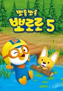 Pororo the Little Penguin 5