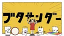 Buta Thunder