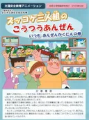 Zukkoke Sannin-gumi no Koutsuu Anzen