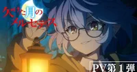 El anime Mercedes and the Waning Moon se estrenará en enero de 2027
