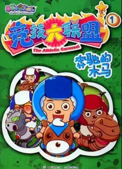 Pleasant Goat and Big Big Wolf: The Athletic Carousel