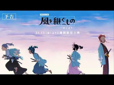 Inherit the Winds Anime Sets Theatrical Premiere and Reveals Theme Songs