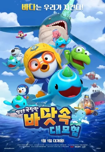 Pororo: Underwater Adventure