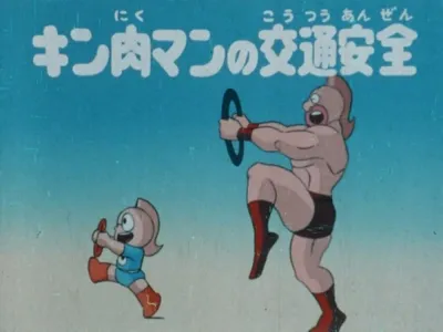 Kinnikuman no Koutsuu Anzen