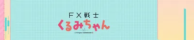 FX Senshi Kurumi-chan experimenta un aumento en su actividad de tendencia
