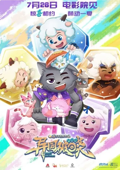 Xi Yangyang Yu Hui Tailang: Yiguo Poxiao