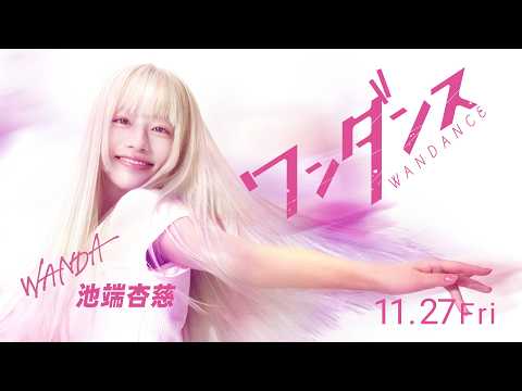 Live-Action Wandance Film Casts Anji Ikehata as Wanda