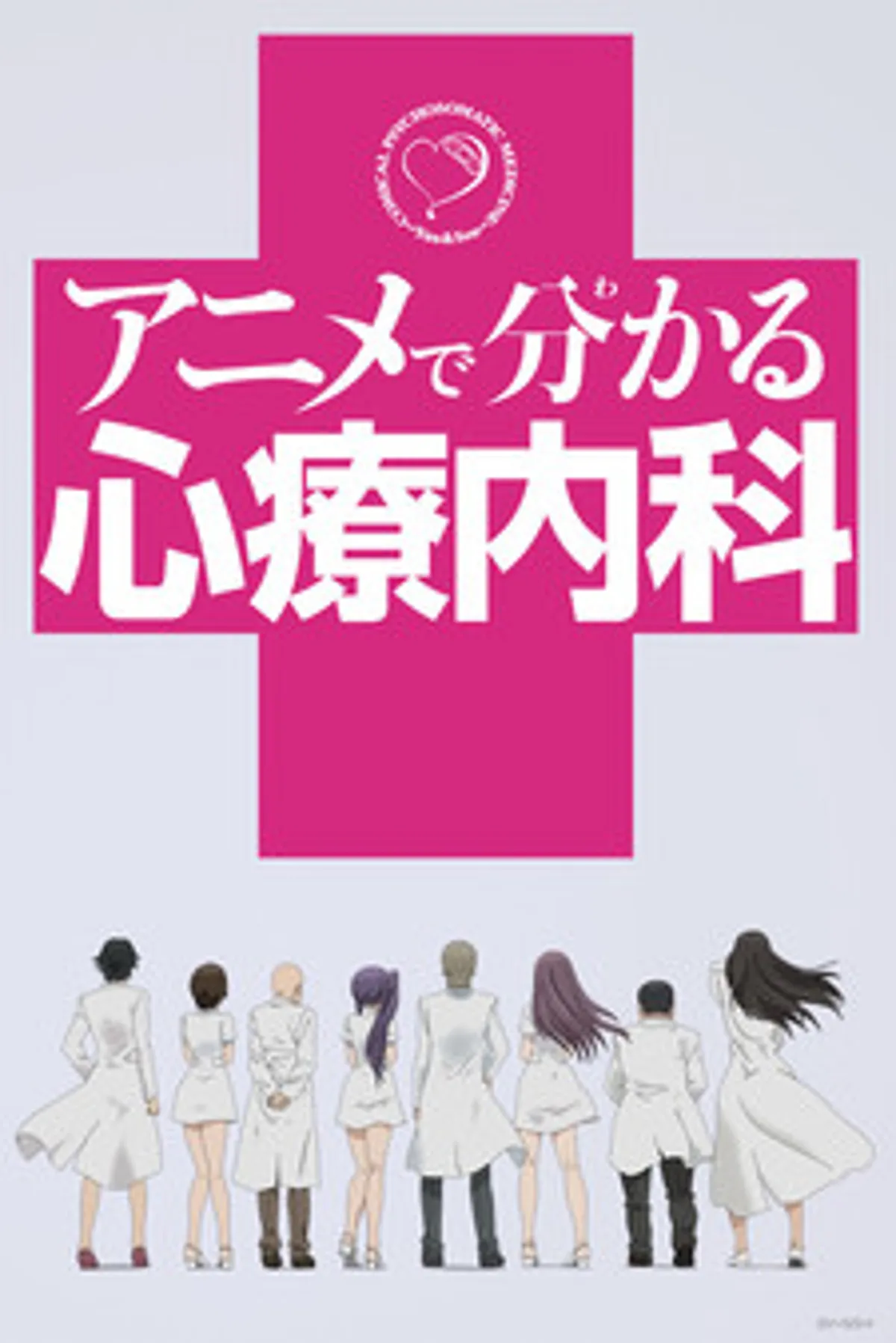 Comical Psychosomatic Medicine ya está disponible completo en Crunchyroll