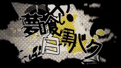 Dream-Eating Monochrome Baku