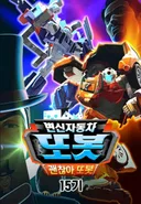 Byeonsinjadongcha Tobot 15th Season