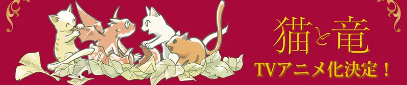Se Anuncia que el Anime de Gato y Dragón se Estrenará en Verano de 2026