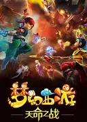 Menghuan Xiyou: Tianming Zhi Zhan