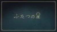 Futatsu no Hoshi