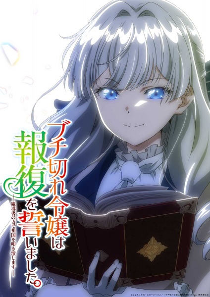 Buchigire Reijou wa Houfuku wo Chikaimashita. Madousho no Chikara de Sokoku wo Tatakitsubushimasu