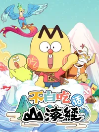 Foodie Boy's Classic of Mountains & Seas 2nd Season