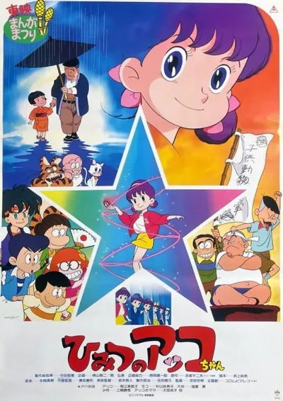 Himitsu no Akko-chan (Movie)
