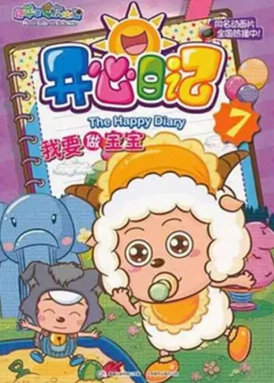 Pleasant Goat and Big Big Wolf: The Happy Diary