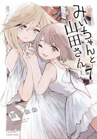 El manga Mii-chan to Yamada-san de Nene Azuki concluirá con su séptimo volumen