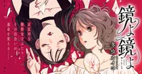 Kaiko Fuyumushi lanza su nueva serie de manga Kagami yo Kagami yo