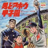 Otoko Doahou! Koushien