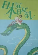 Manga Nippon Mukashibanashi (Movie)