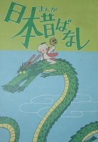 Manga Nippon Mukashibanashi (Movie)