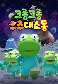 Crong Crong The Space Adventure