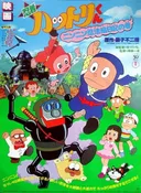 Ninja Hattori-kun: Nin Nin Ninpo Enikki no Maki