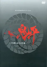 Onihei OVA