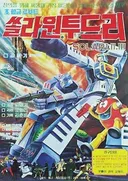 Super Metal Robot Solar 123