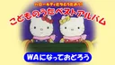 Hello Kitty-tachi to Utaou! Kodomo no Uta Best Album: Wa ni Natte Odorou