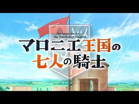 The Seven Knights of the Marronnier Kingdom Anime Sets October 3 Premiere