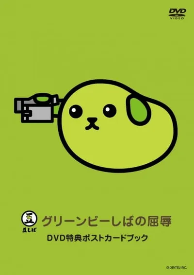 Mameshiba the DVD Green Pea-shiba no Kutsujoku