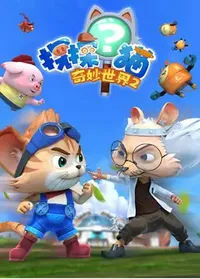 Tan Tan Mao: Qimiao Shijie 2nd Season