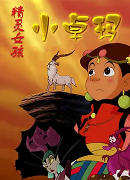 Jingling Nuhai Xiao Zhuoma