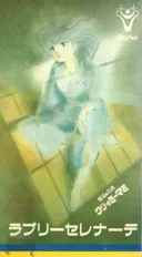 Mahou no Tenshi Creamy Mami: Lovely Serenade