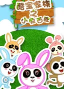 Ku Bao Jiazu: Xiao Tu Xiou