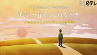 Yuuki no Hana ga Hiraku Toki: Yanase Takashi to Anpanman no Monogatari