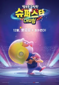 Pororo: Popstar Adventure
