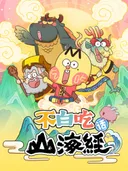 Foodie Boy's Classic of Mountains & Seas