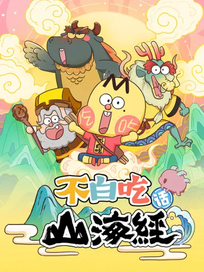 Foodie Boy's Classic of Mountains & Seas